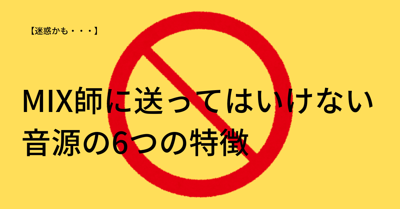 【迷惑かも・・・】MIX師に送ってはいけない音源ファイルの6つの特徴　